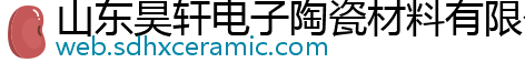 山东昊轩电子陶瓷材料有限公司